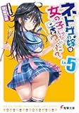 ネトゲの嫁は女の子じゃないと思った? Lv.5 (電撃文庫)