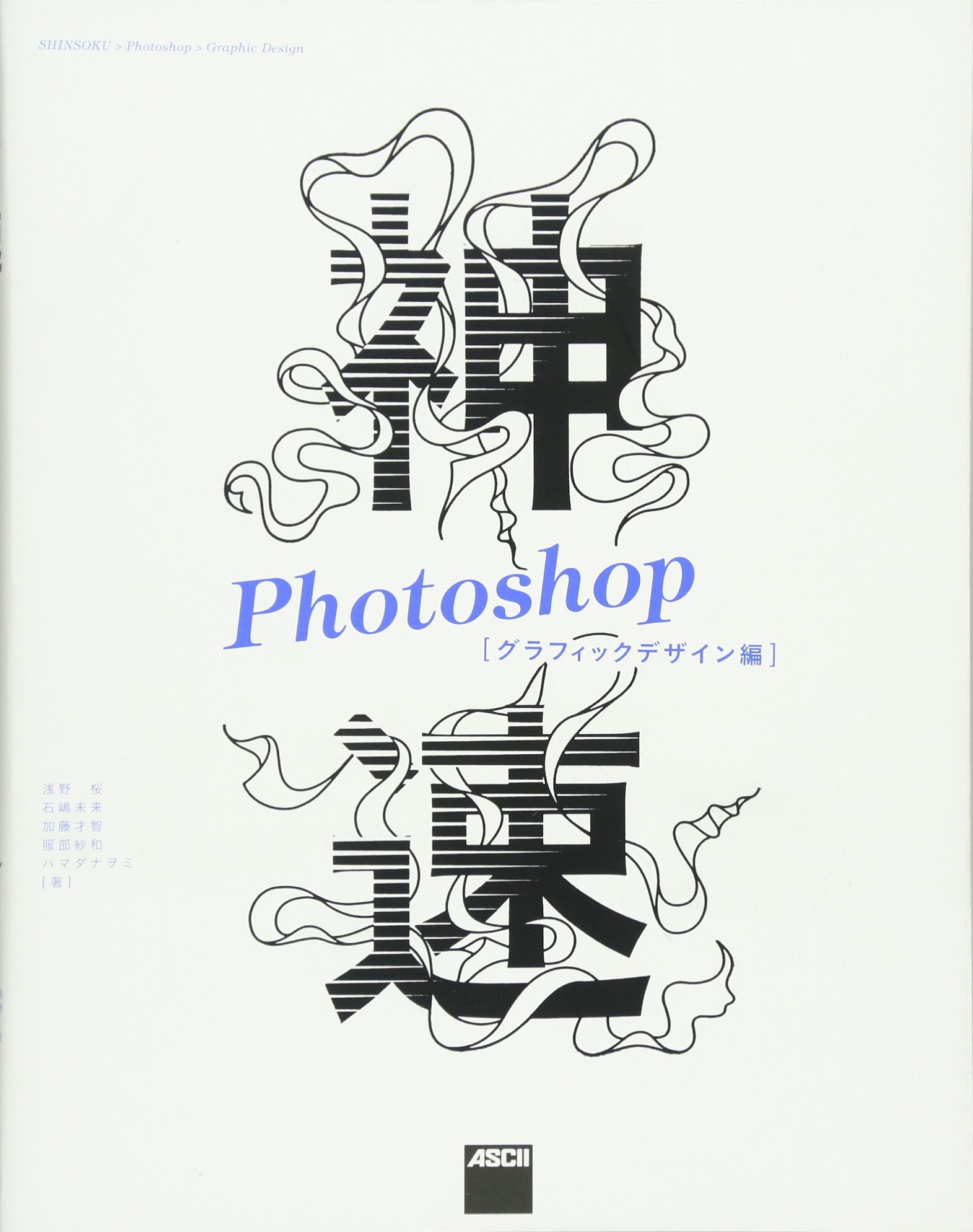 神速photoshop グラフィックデザイン編 浅野桜 石嶋未来 加藤才智 服部紗和 ハマダナヲミ 本 通販 Amazon
