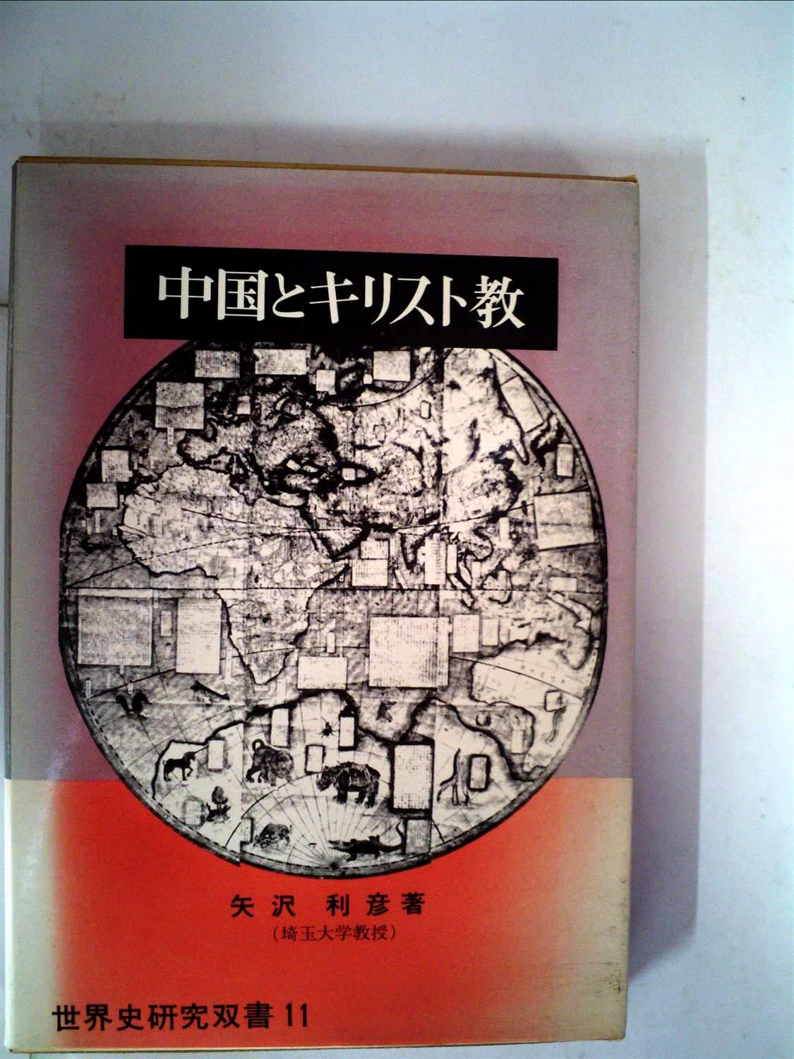 中国とキリスト教 典礼問題 1972年 世界史研究双書 11 矢沢 利彦 本 通販 Amazon 中国とキリスト教 典礼問題 1972年 世界史研究双書 11 矢沢 利彦 本 通販 Amazon