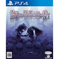 最悪なる災厄人間に捧ぐ