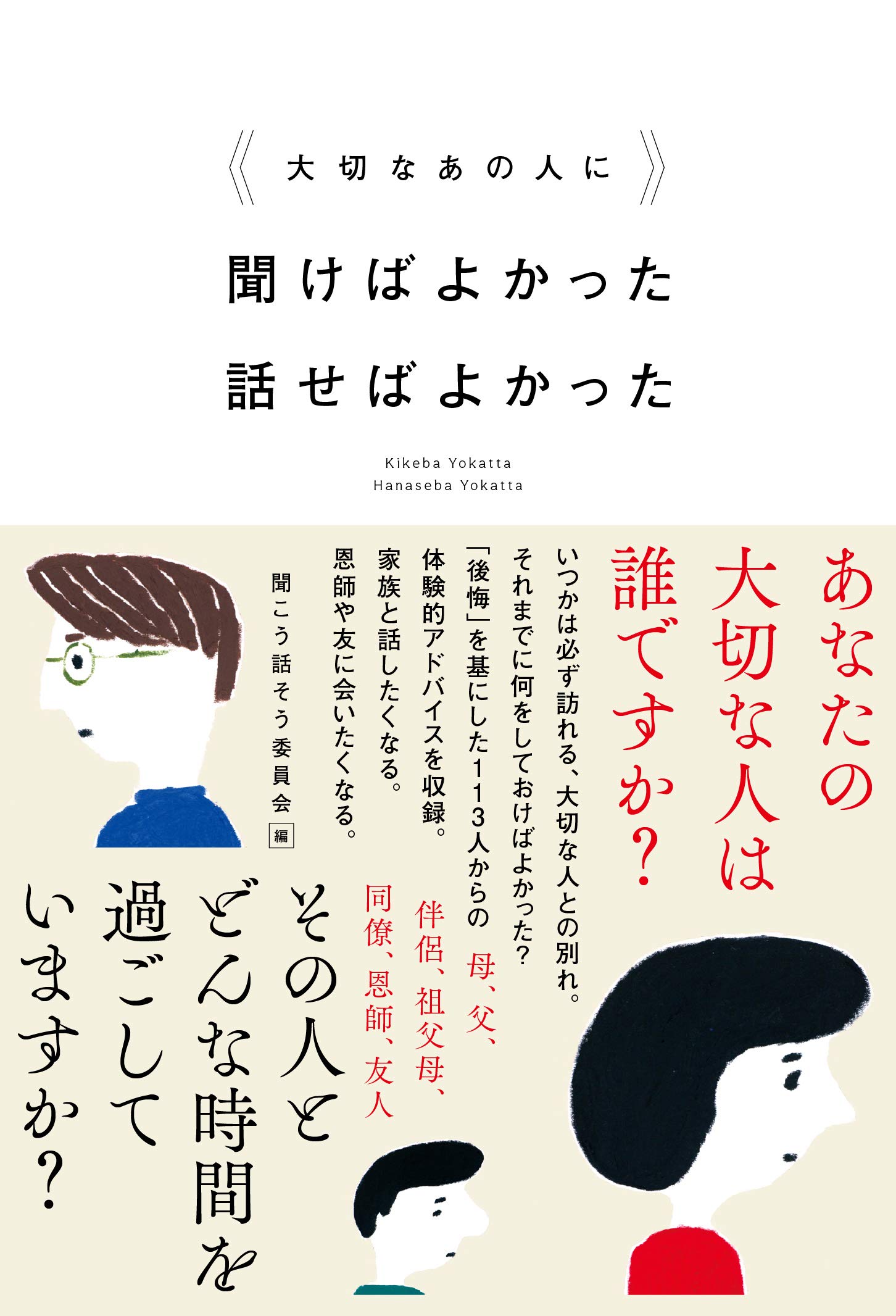 大切なあの人に聞けばよかった 話せばよかった 聞こう話そう委員会 本 通販 Amazon