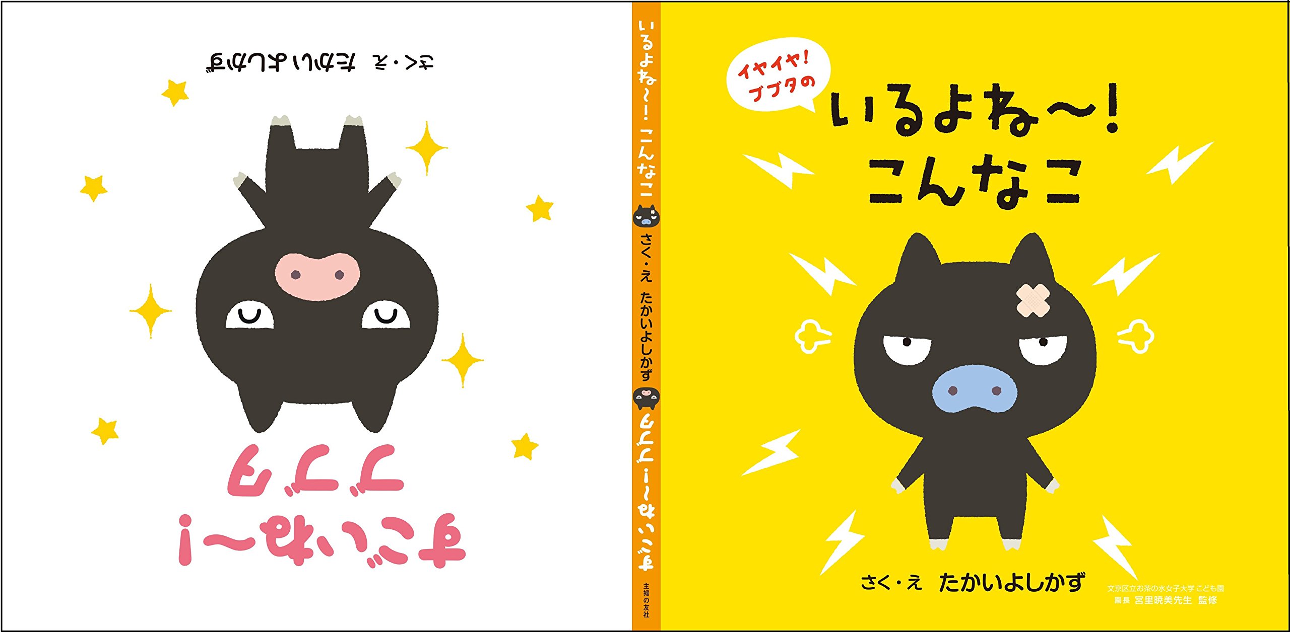 いるよね こんな こ イヤイヤ ブブタの たかい よしかず 宮里 暁美 たかい よしかず 本 通販 Amazon