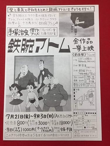 Amazon 鉄腕アトムチラシ 手塚治虫 虫プロダクション 石ノ森章太郎 藤子不二雄 藤本弘 安孫子素雄 ホビーアイテム アニメ 萌えグッズ 通販