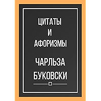 Цитаты и афоризмы Чарльза Буковски (Russian Edition) book cover