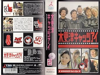 Amazon Co Jp 木更津キャッツアイ 第2巻 Vhs 岡田准一 櫻井翔 酒井若菜 岡田義徳 佐藤隆太 山口智充 宮藤官九郎 岡田准一 ビデオ