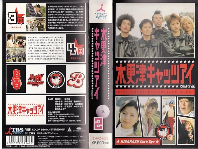 Amazon Co Jp 木更津キャッツアイ 第2巻 Vhs 岡田准一 櫻井翔 酒井若菜 岡田義徳 佐藤隆太 山口智充 宮藤官九郎 岡田准一 ビデオ Amazon Co Jp 木更津キャッツアイ 第2巻 Vhs 岡田准一 櫻井翔 酒井若菜 岡田義徳 佐藤隆太 山口智充 宮藤官九郎 岡田准一 ビデオ