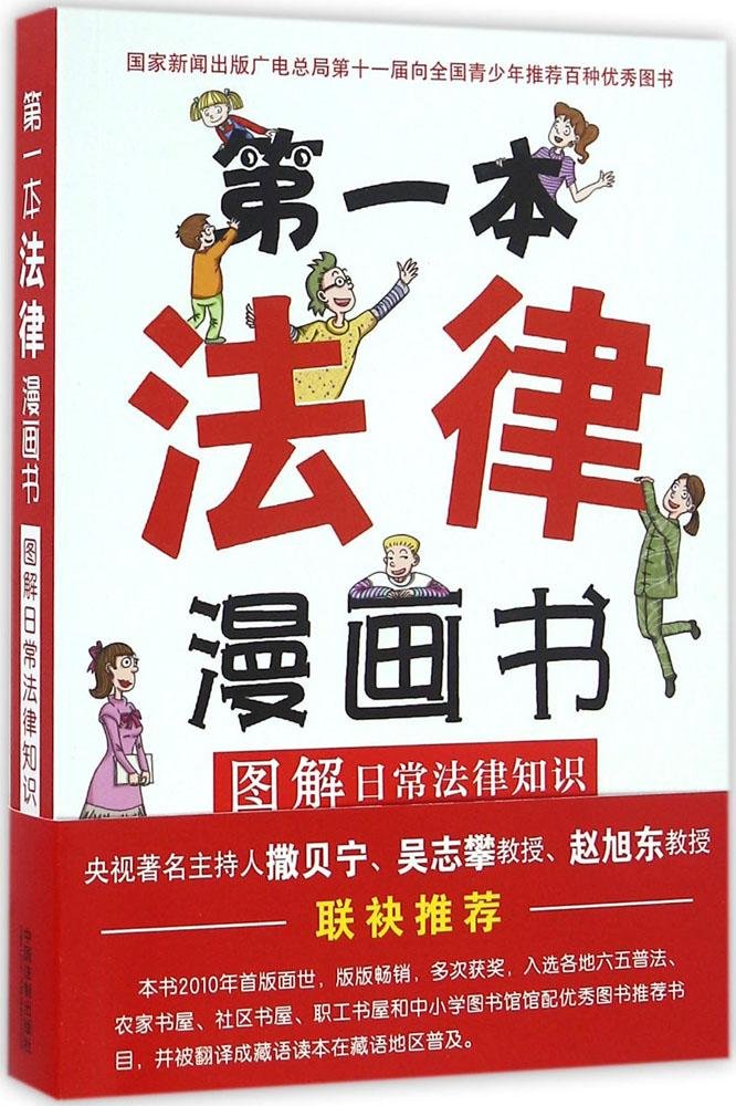 第一本法律漫画书 图解日常法律知识 双色 葛伟军主编 杨艳瑾绘 Amazon Com Books