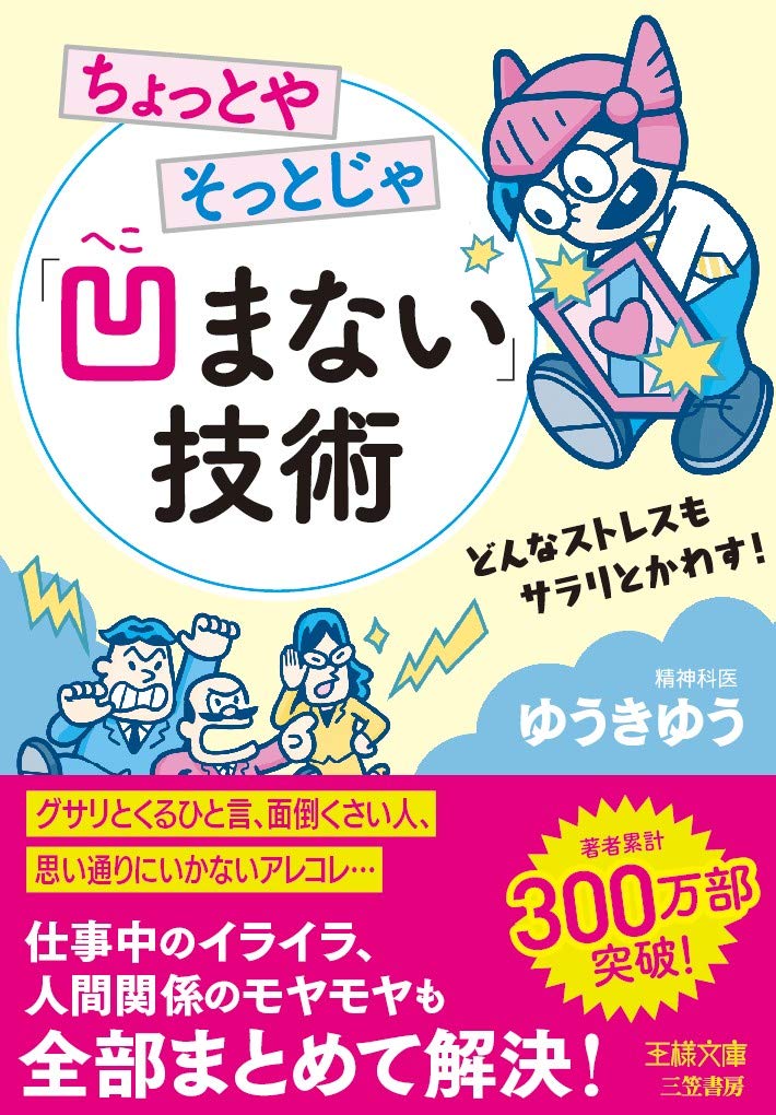 ちょっとやそっとじゃ 凹まない 技術 王様文庫 ゆうきゆう コルシカ 本 通販 Amazon