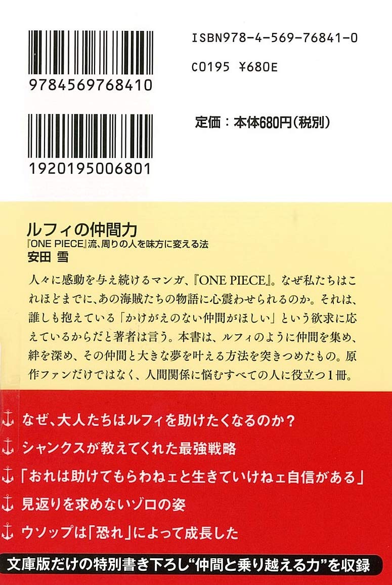 ルフィの仲間力 One Piece 流 周りの人を味方に変える法 Php文庫 安田 雪 本 通販 Amazon