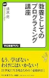 教養としてのプログラミング講座 (中公新書ラクレ)