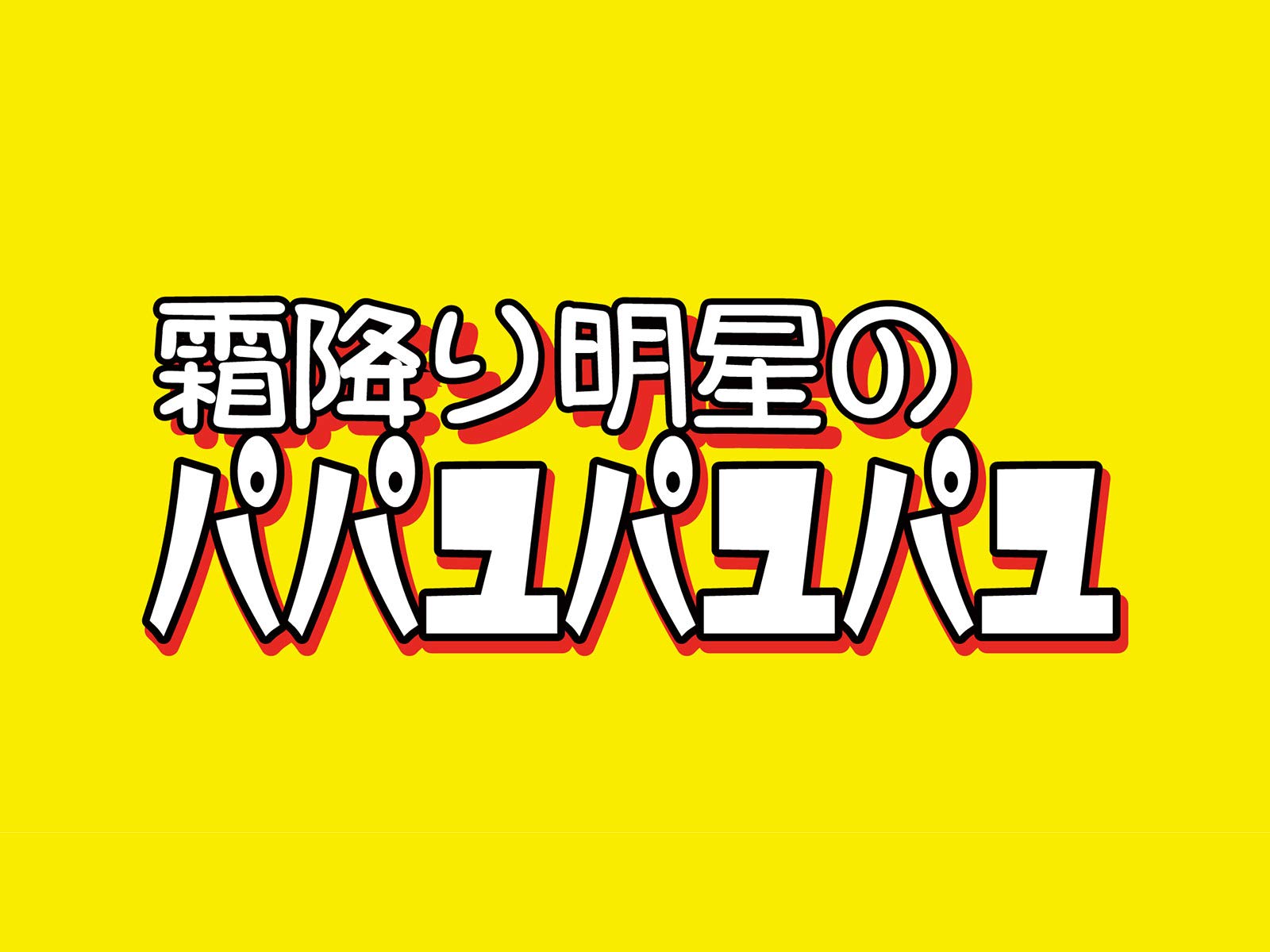 Amazon Co Jp 霜降り明星のパパユパユパユを観る Prime Video