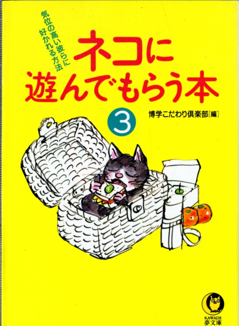 ネコに遊んでもらう本 3 気位の高い彼らに好かれる方法 Kawade夢文庫 博学こだわり倶楽部 本 通販 Amazon