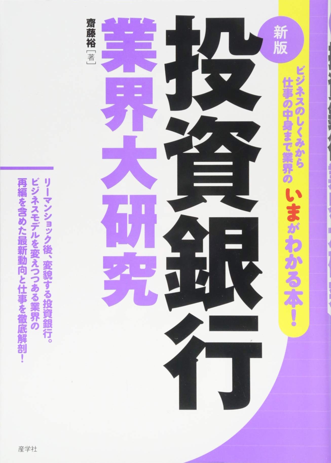 投資銀行業界大研究 新版 齋藤 裕 本 通販 Amazon