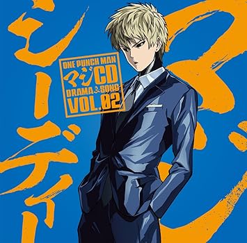 ワンパンマン マジcd Drama Song Vol 02 古川慎 石川界人
