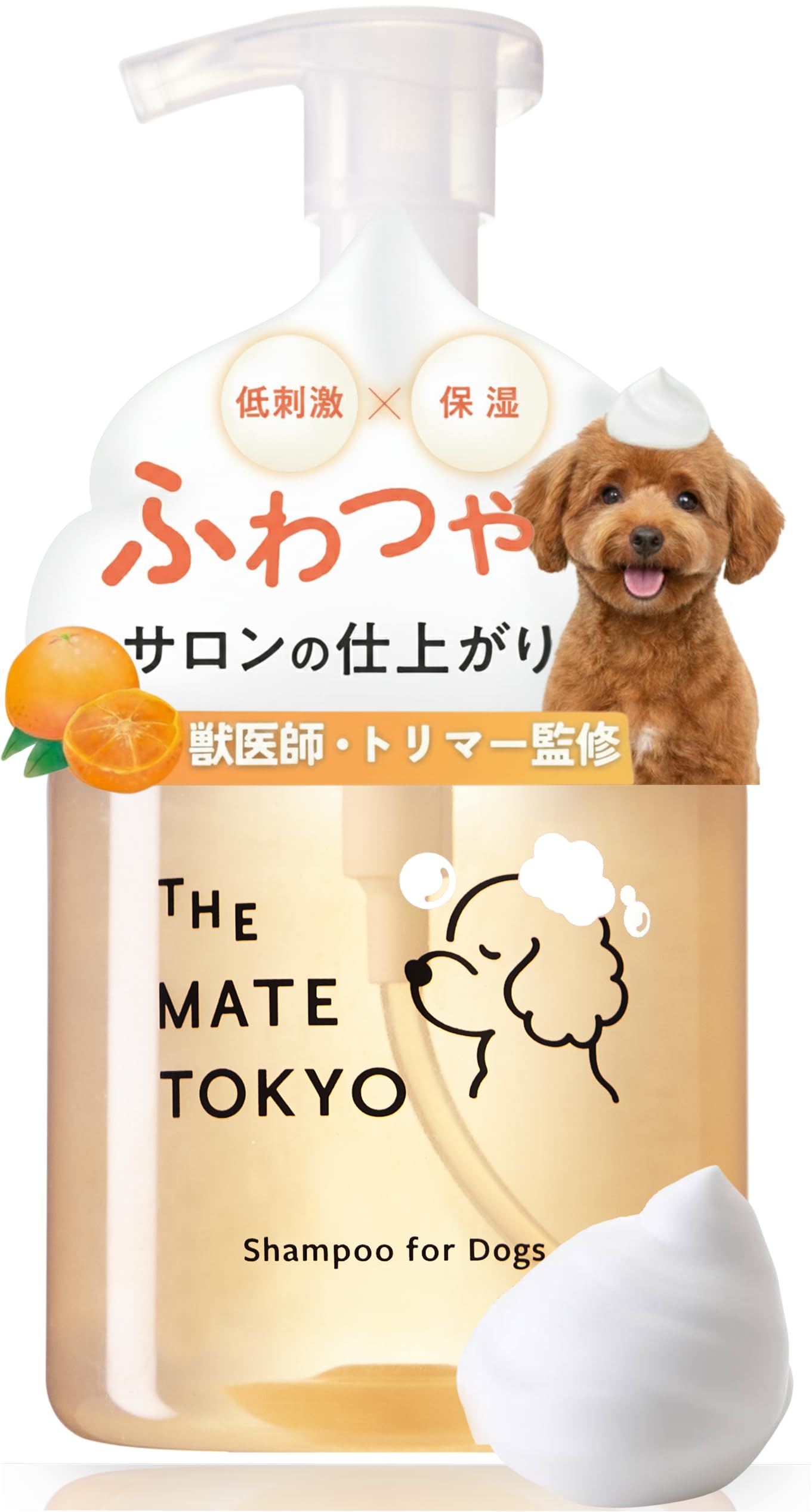 [獣医師・トリマー監修] [泡で出る× 無添加 ] 犬 シャンプー 犬用 低刺激 日本製 大容量 460ml THE MATE TOKYO (シャンプー1個)商品画像