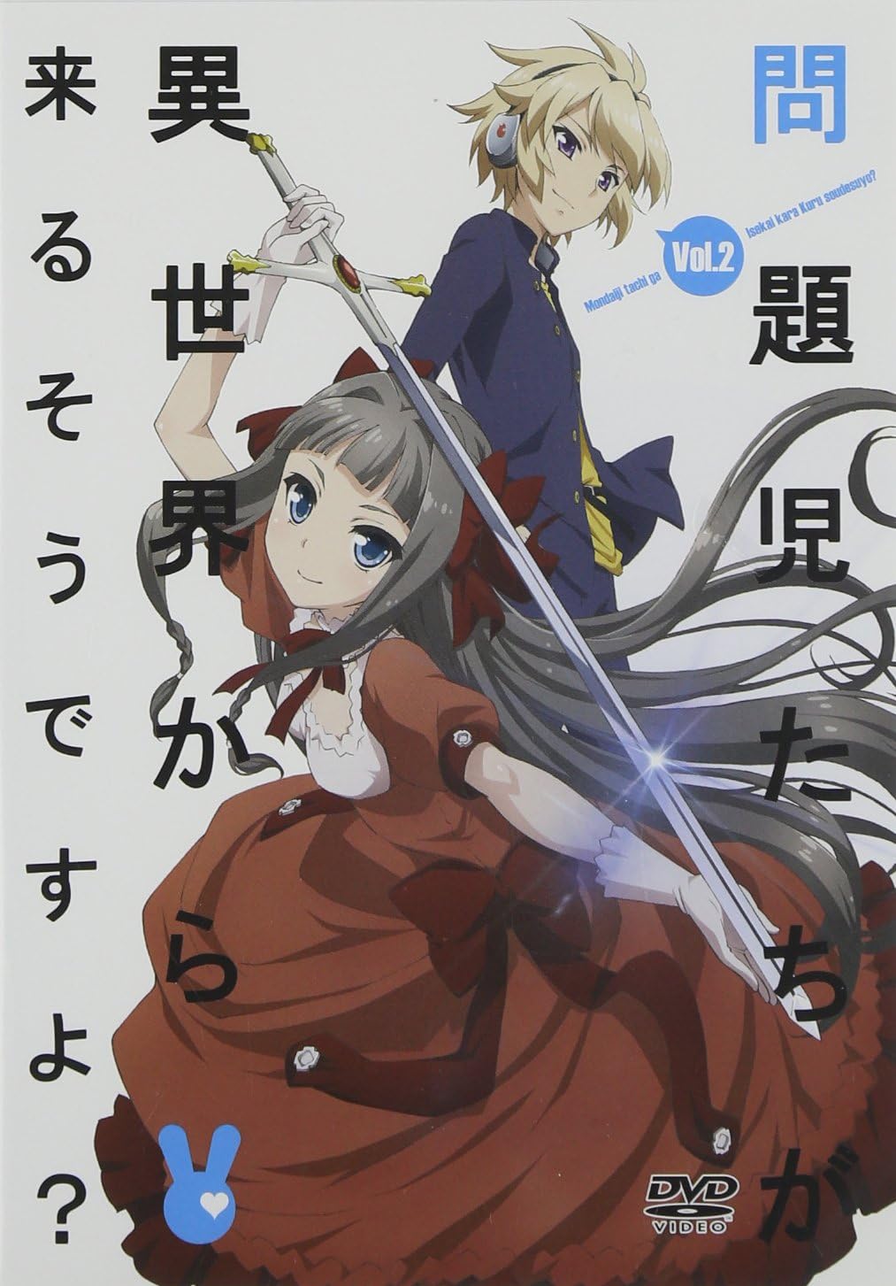 Amazon 問題児たちが異世界から来るそうですよ Dvd通常版 第2巻 アニメ