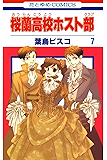 桜蘭高校ホスト部(クラブ) 7 (花とゆめコミックス)
