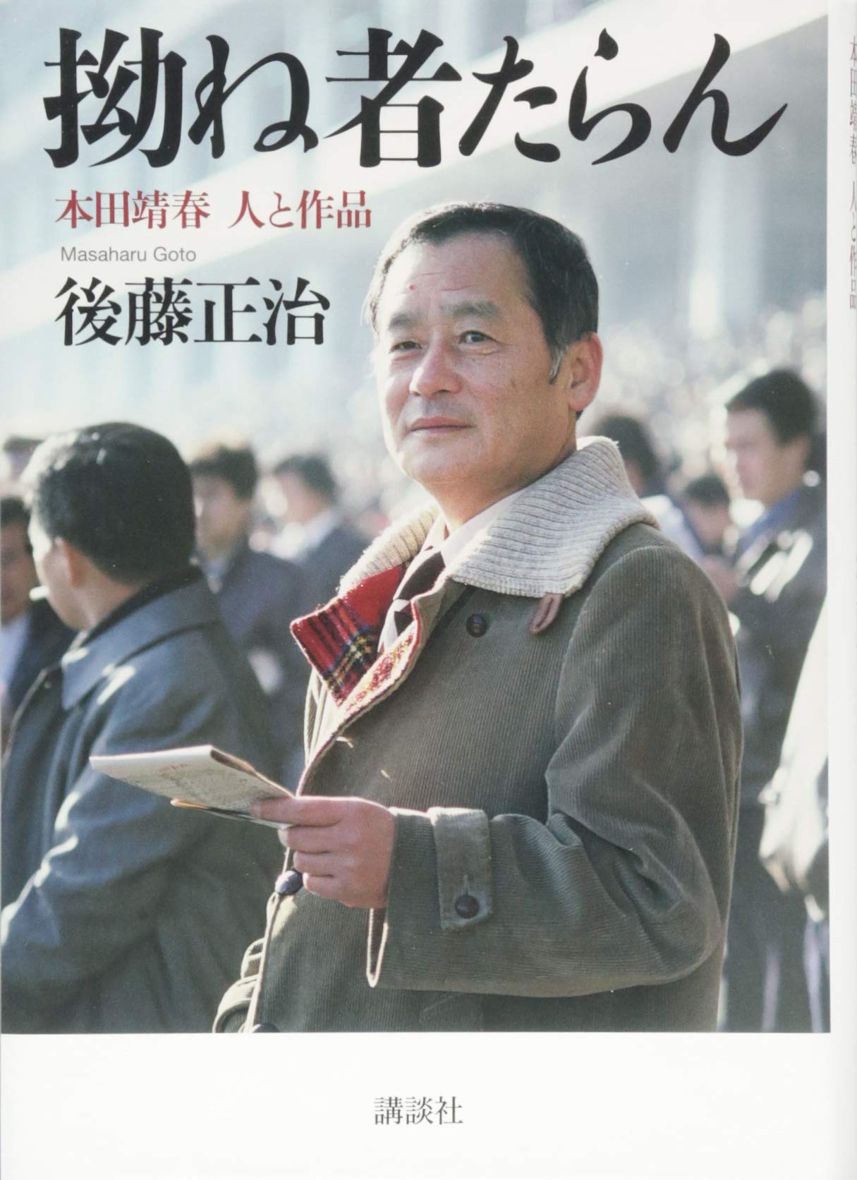 後藤 正治の名言(Masaharu Goto) 偉人たちの名言集