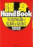 護身Hand Book―実用知識で危険を見抜く