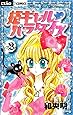 姫ギャル・パラダイス 2 (ちゃおフラワーコミックス)