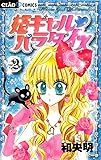 姫ギャル・パラダイス 2 (ちゃおフラワーコミックス)