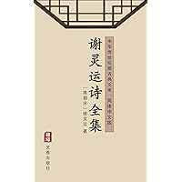 谢灵运诗全集（简体中文版）: 中华传世珍藏古典文库 (Chinese Edition) book cover