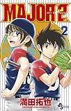 MAJOR 2nd(メジャーセカンド) 2 (少年サンデーコミックス)