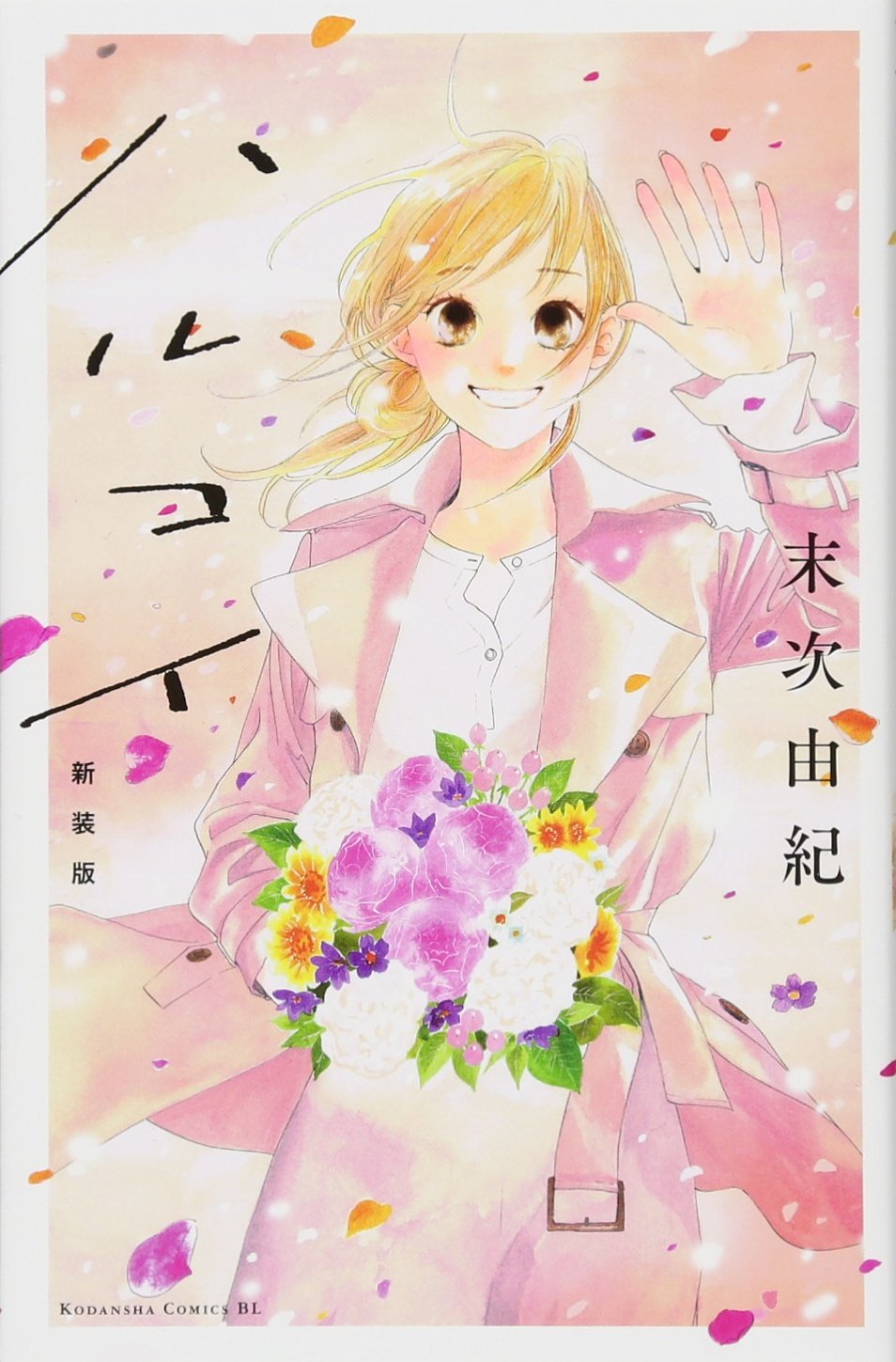 Amazon Co Jp ハルコイ 新装版 Be Love Kc 末次 由紀 本