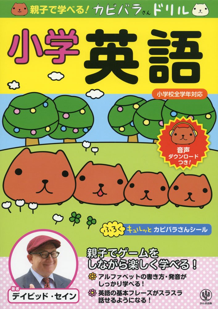 親子で学べる カピバラさんドリル 小学英語 デイビット A セイン デイビット A セイン 本 通販 Amazon