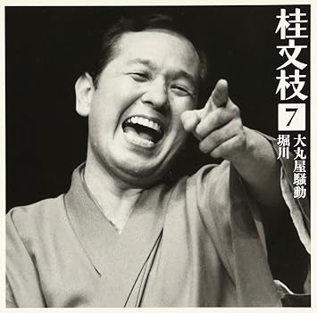 桂文枝7 大丸屋騒動 堀川 Amazon Com Music
