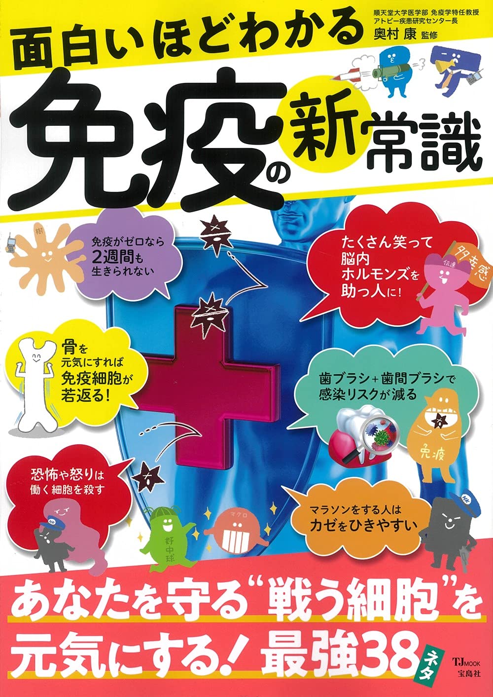 面白いほどわかる免疫の新常識 Tjmook 奥村 康 本 通販 Amazon