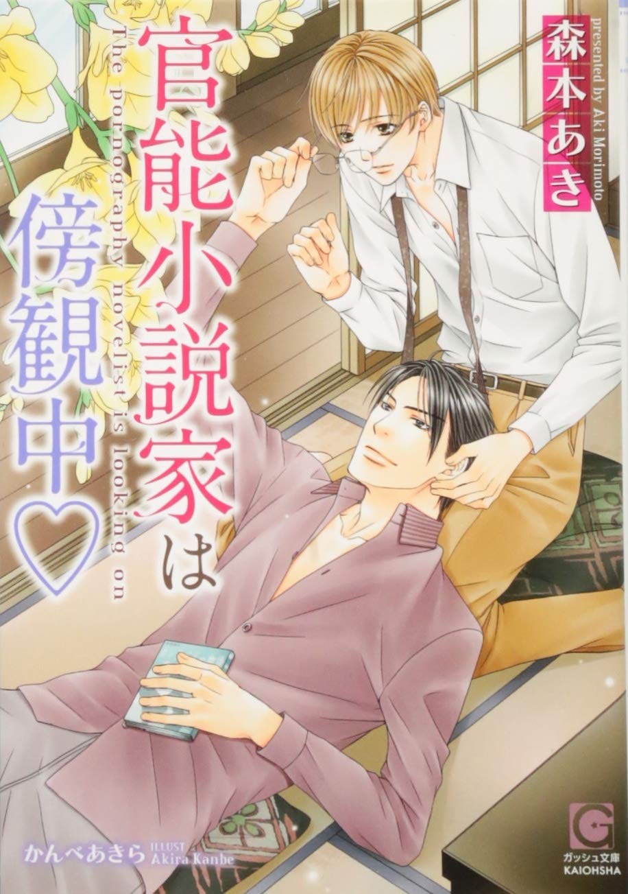 官能小説家は傍観中 ガッシュ文庫 Aki Morimoto Amazon Com Books