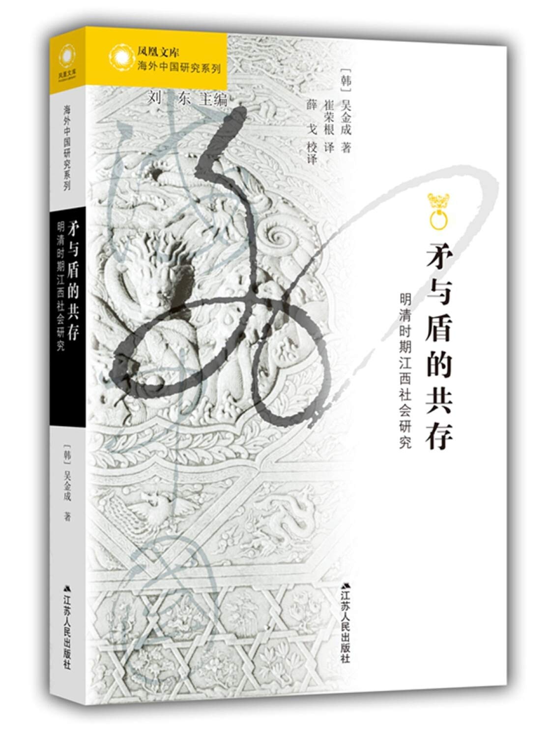 海外中国研究系列 矛与盾的共存 明清时期江西社会研究 Amazon De 吴金成 Bucher