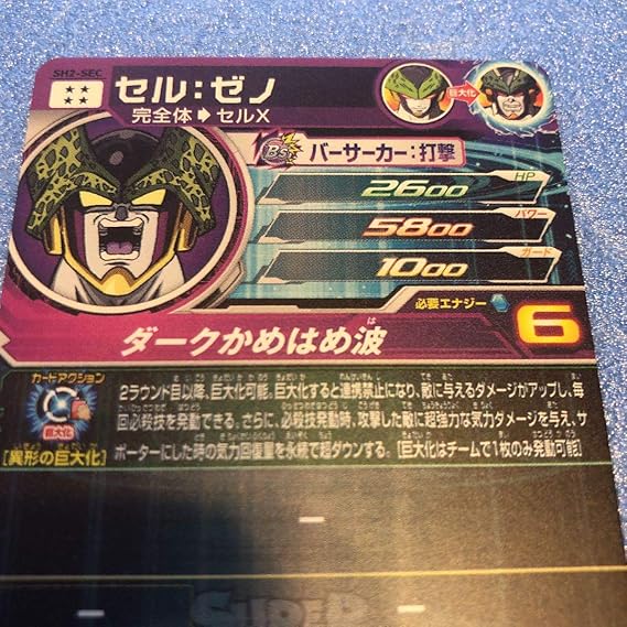 Amazon Co Jp スーパードラゴンボールヒーローズsh2 Secセルゼノ ホビー 通販