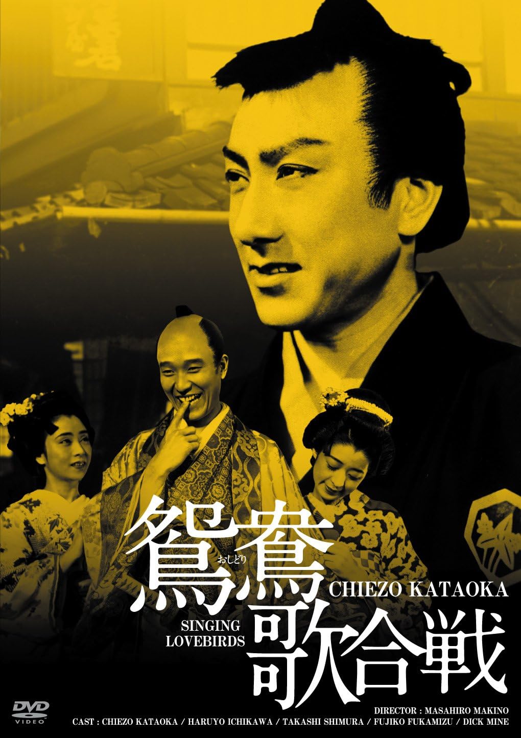日活100周年邦画クラシックス Greatシリーズ 鴛鴦歌合戦 Hdリマスター版 Dvd 映画 Amazon