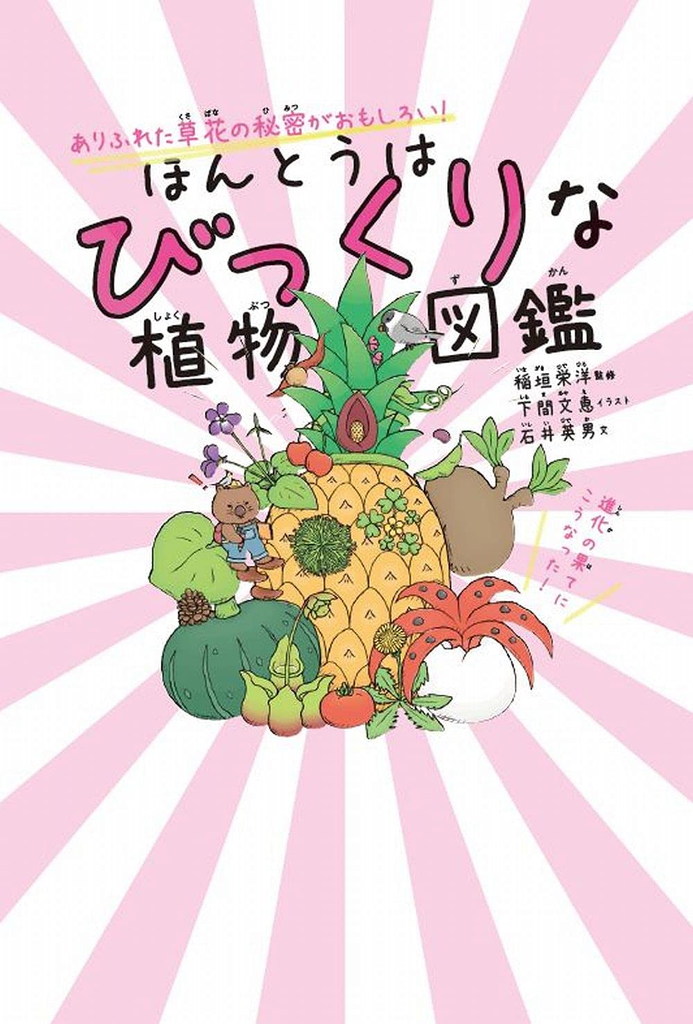 ほんとうはびっくりな植物図鑑 ありふれた草花の秘密がおもしろい 稲垣栄洋 下間文恵 石井英男 本 通販 Amazon