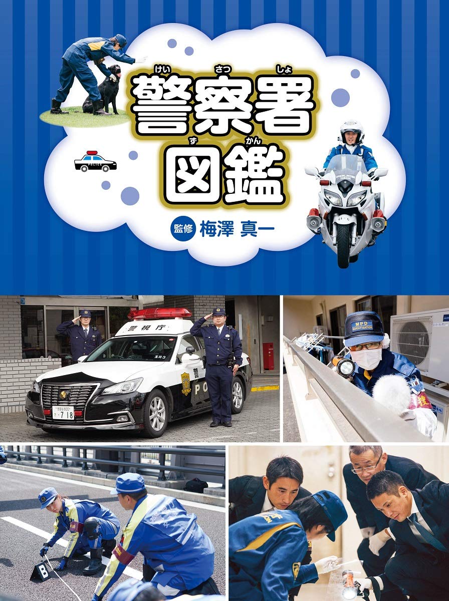 警察署図鑑 真一 梅澤 本 通販 Amazon