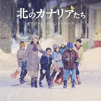 Amazon 東映創立60周年記念作品 北のカナリアたち オリジナル サウンドトラック 川井郁子 北のカナリアたち 北のカナリアたち With 吉永小百合 山下達郎 井上陽水 丹羽謙次 西條八十 小薗江圭子 萩森英明 安川午朗 サントラ 北のカナリアたち サウンド