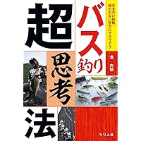 バス釣り超思考法