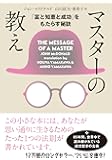 マスターの教え 文庫版