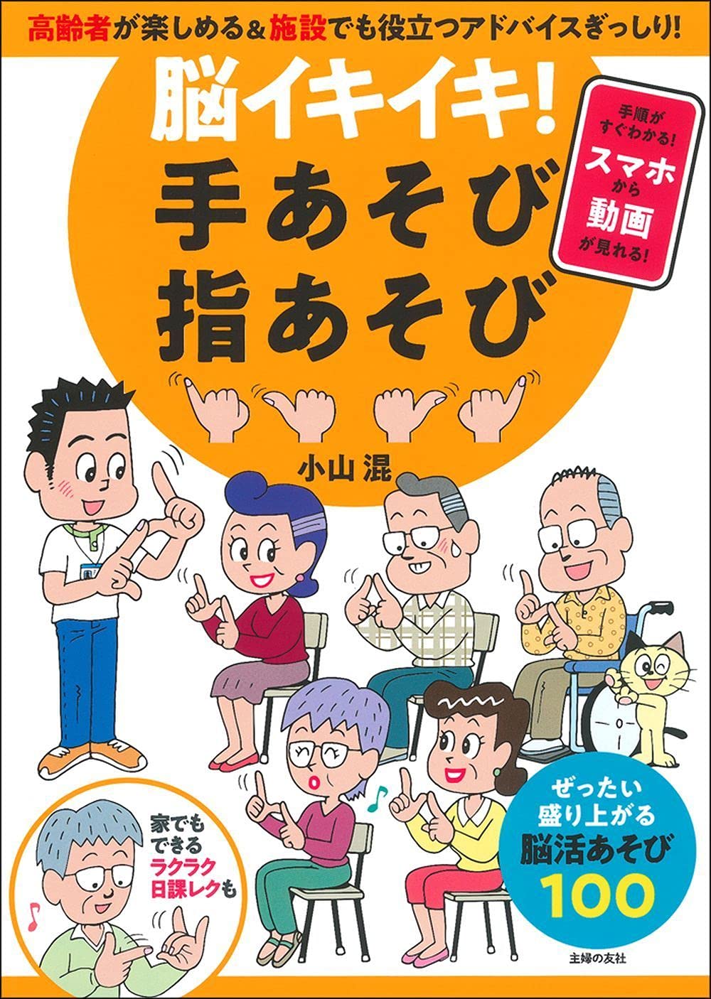 脳イキイキ 手あそび指あそび 小山 混 本 通販 Amazon 脳イキイキ 手あそび指あそび 小山 混 本 通販 Amazon