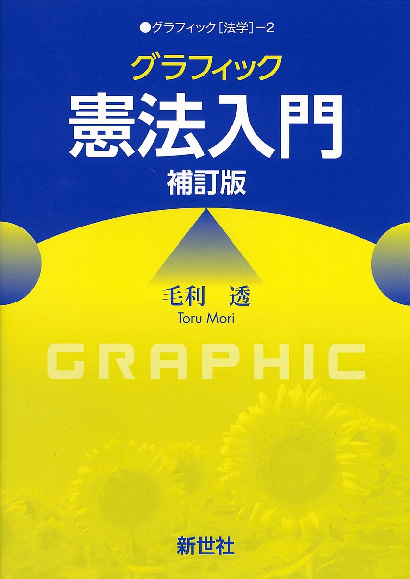 グラフィック憲法入門 グラフィック 法学 毛利 透 本 通販 Amazon