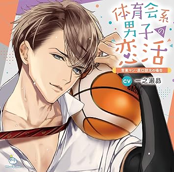 Amazon 体育会系男子の恋活 営業マン 原口諒太の場合 一之瀬昴 アニメ 音楽