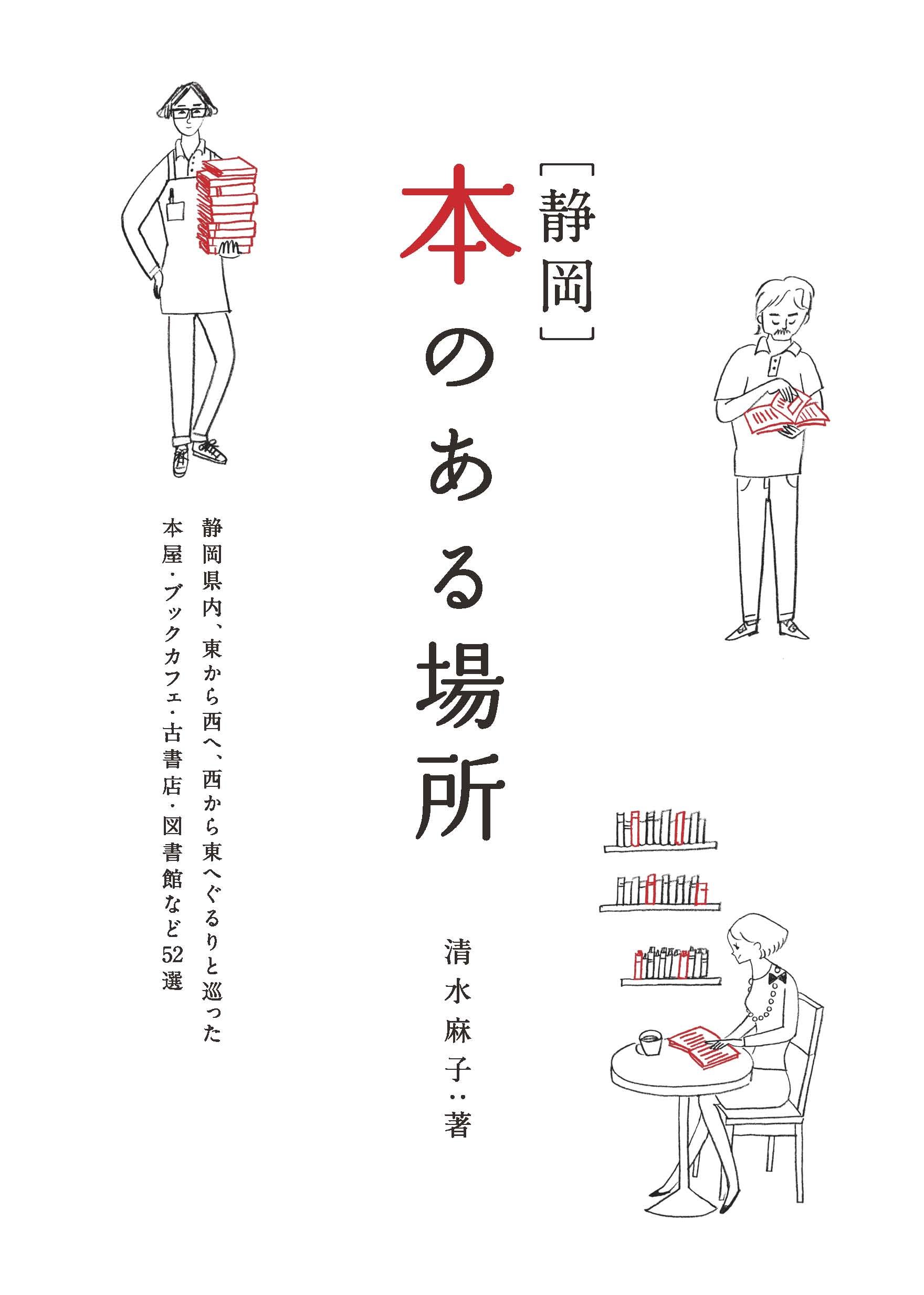 静岡 本のある場所 Momo Book 清水麻子 オガワナホ 本 通販 Amazon