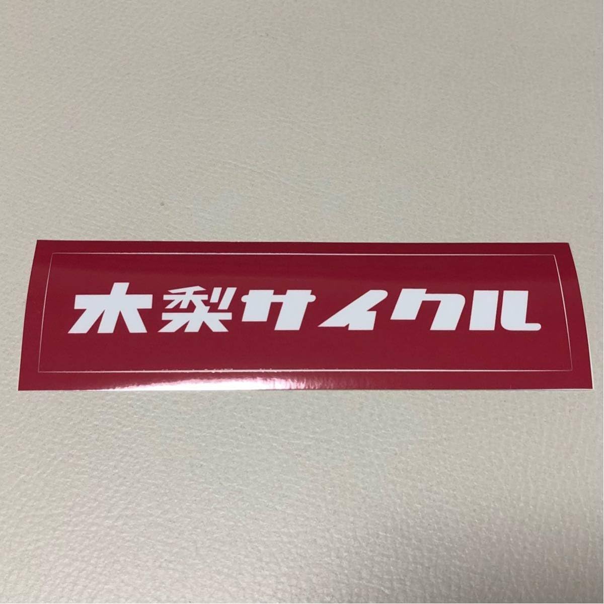 Amazon Co Jp Kinashicycle 木梨サイクル ステッカー とんねるず シール 木梨憲武 Logo ロゴ ボックスロゴ ペレ Pele レッド カタカナ 車 バイク