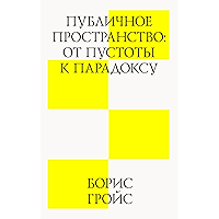 Публичное пространство: от пустоты к парадоксу (Russian Edition) book cover