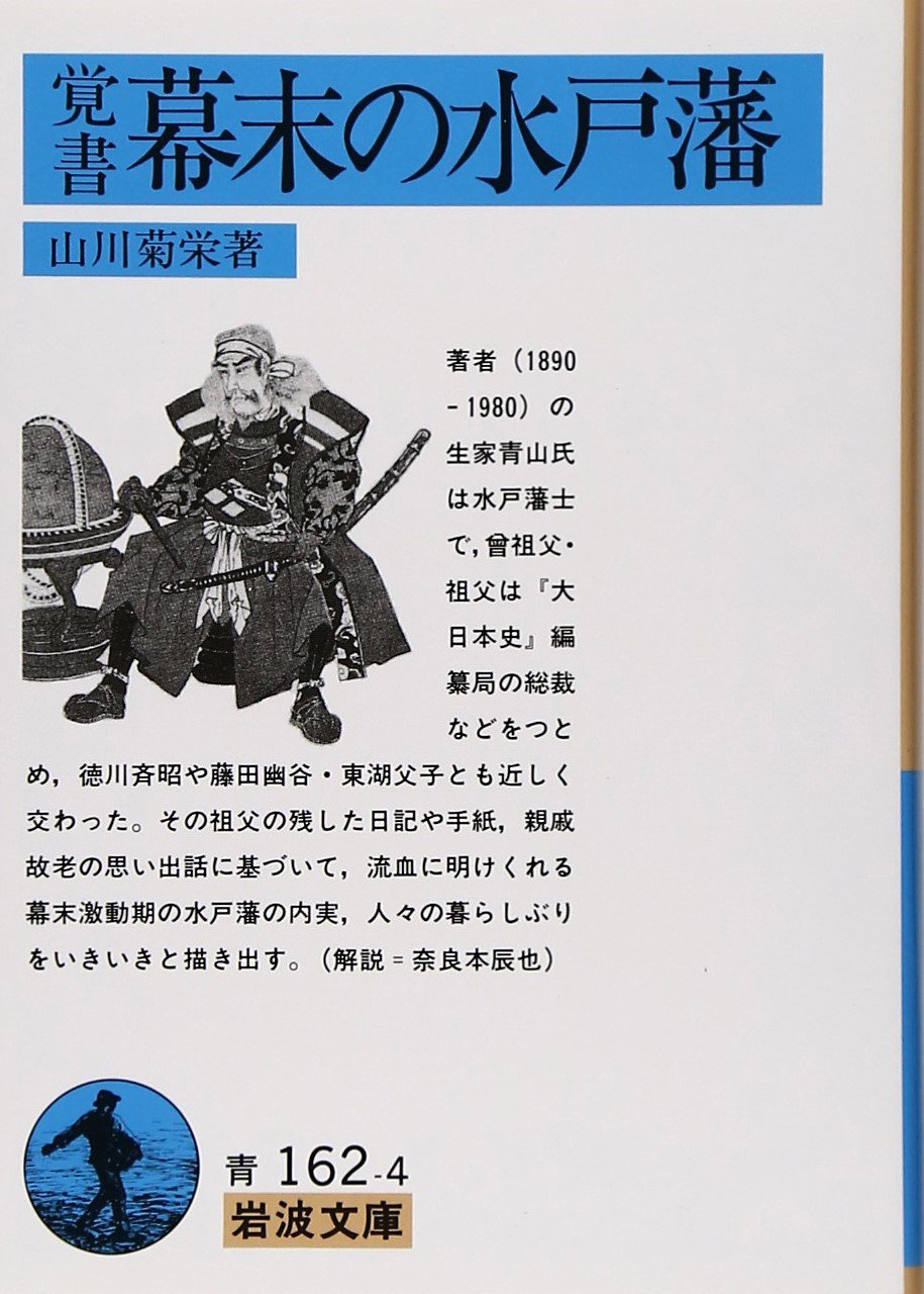 覚書 幕末の水戸藩 岩波文庫 山川 菊栄 本 通販 Amazon