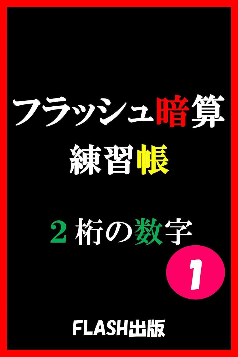 フラッシュ暗算練習帳 2桁の数字 Flash出版 趣味 実用 フラッシュ暗算練習帳 2桁の数字 Flash出版 趣味 実用
