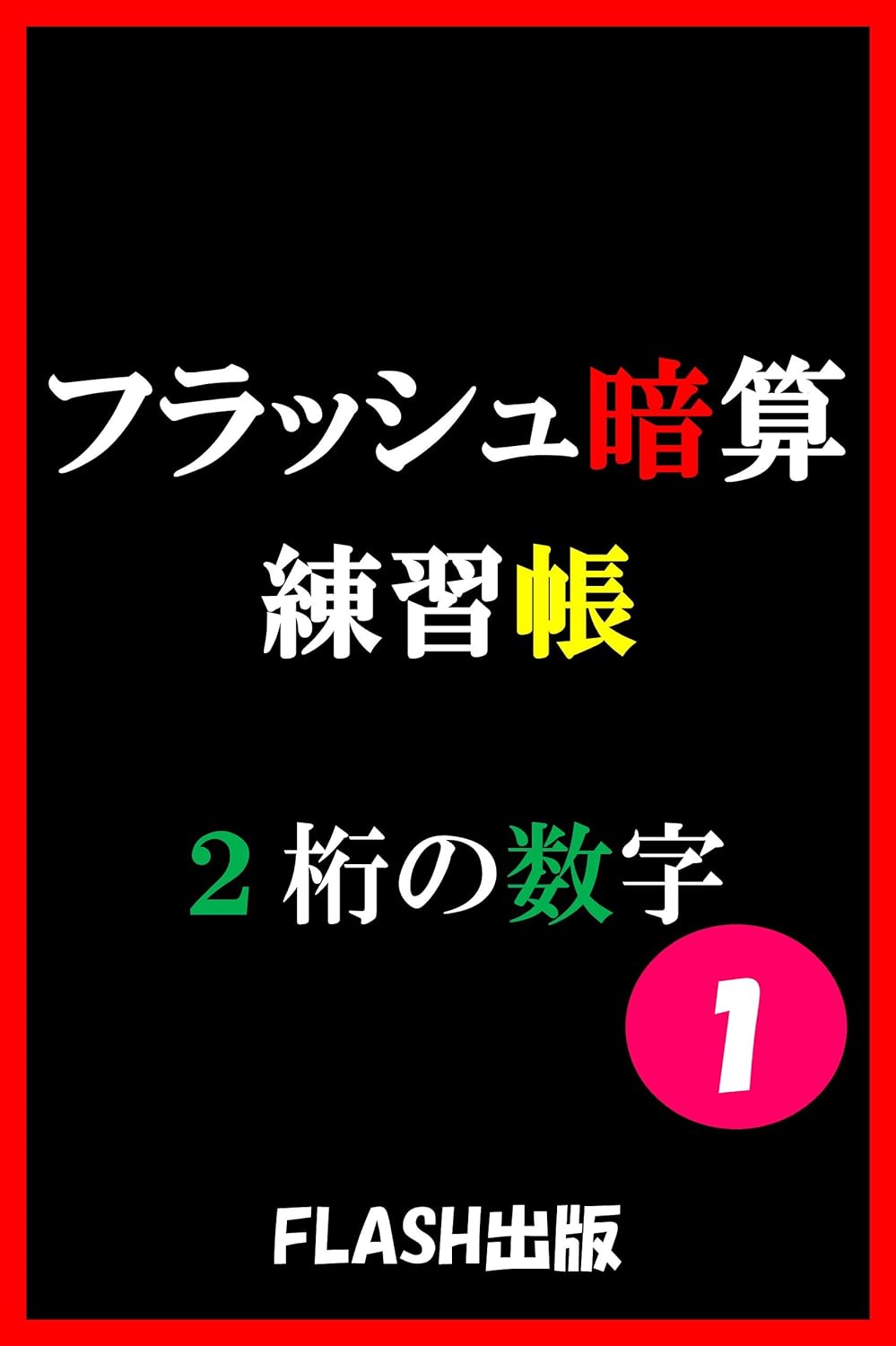 フラッシュ暗算練習帳 ２桁の数字 Flash出版 趣味 実用