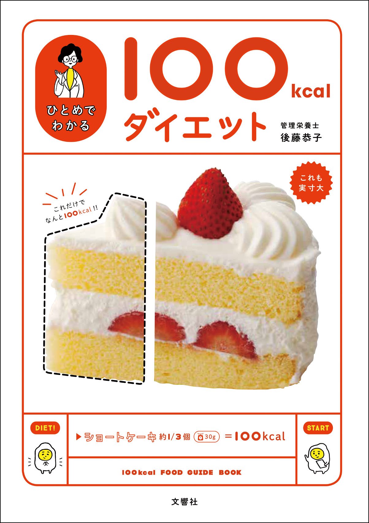 ひとめでわかる100kcalダイエット 後藤 恭子 本 通販 Amazon